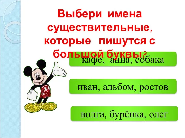 волга, бурёнка, олег иван, альбом, ростов кафе, анна, собака Выбери имена