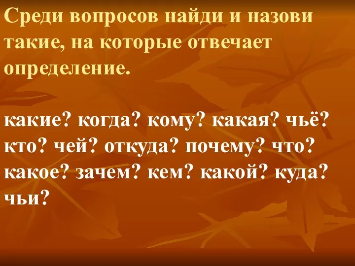 Среди вопросов найди и назови такие, на которые отвечает определение. какие?