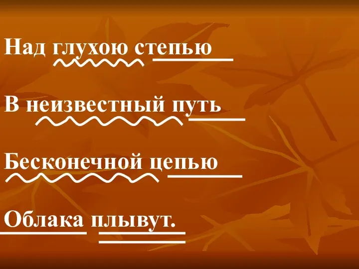 Над глухою степью В неизвестный путь Бесконечной цепью Облака плывут.