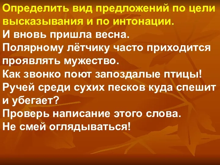 Определить вид предложений по цели высказывания и по интонации. И вновь