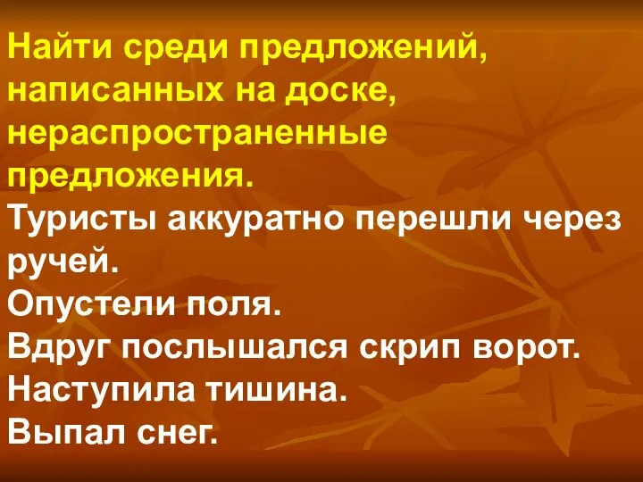 Найти среди предложений, написанных на доске, нераспространенные предложения. Туристы аккуратно перешли