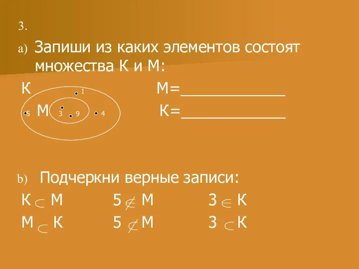 Запиши из каких элементов состоят множества К и М: К 1
