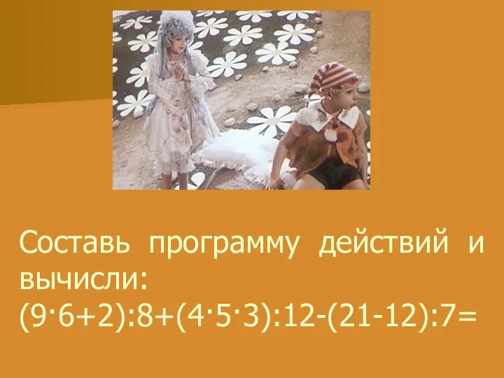 Составь программу действий и вычисли: (9·6+2):8+(4·5·3):12-(21-12):7=