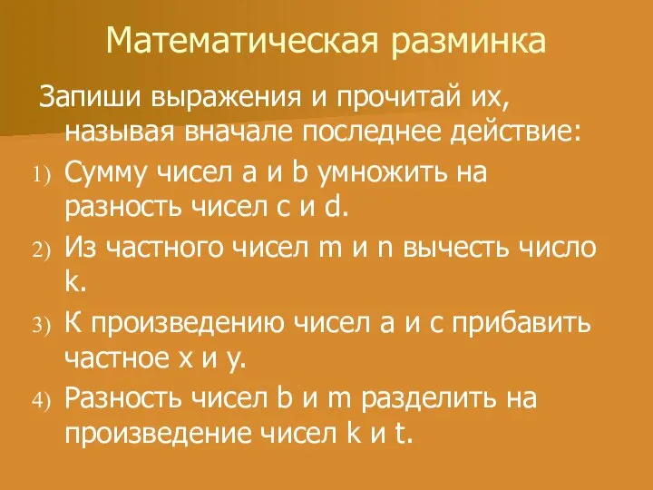 Математическая разминка Запиши выражения и прочитай их, называя вначале последнее действие: