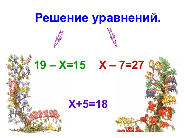 Решение уравнений. X+5=18 19 – X=15 X – 7=27