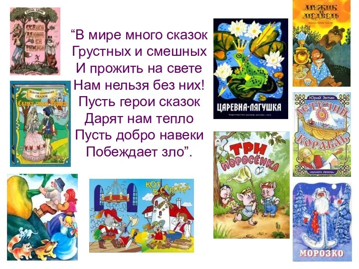 “В мире много сказок Грустных и смешных И прожить на свете