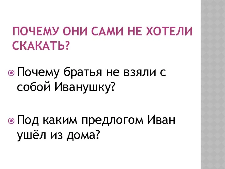 Почему они сами не хотели скакать? Почему братья не взяли с