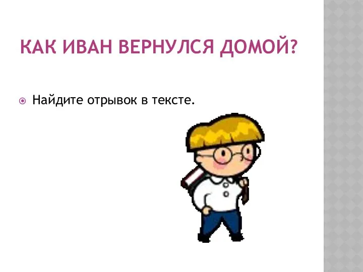 Как Иван вернулся домой? Найдите отрывок в тексте.