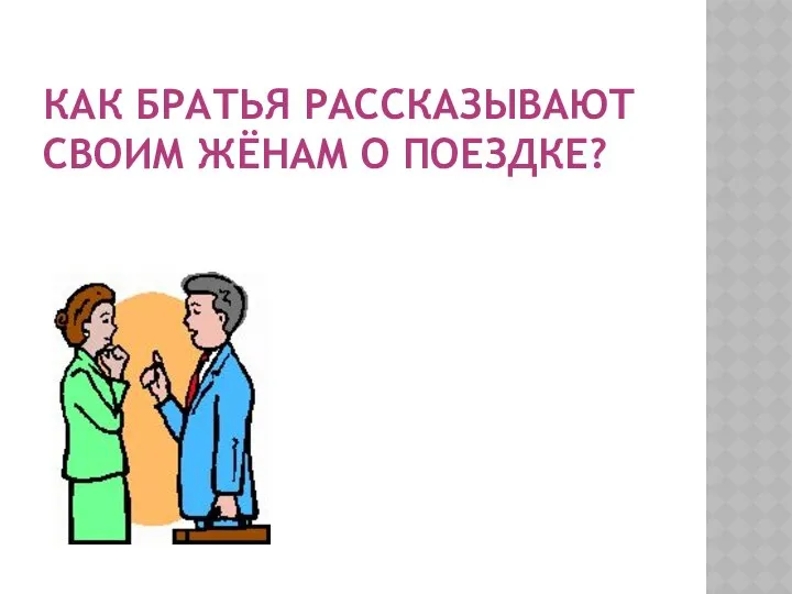 Как братья рассказывают своим жёнам о поездке?