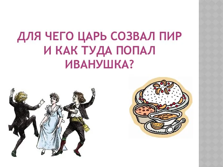 Для чего царь созвал пир и как туда попал Иванушка?