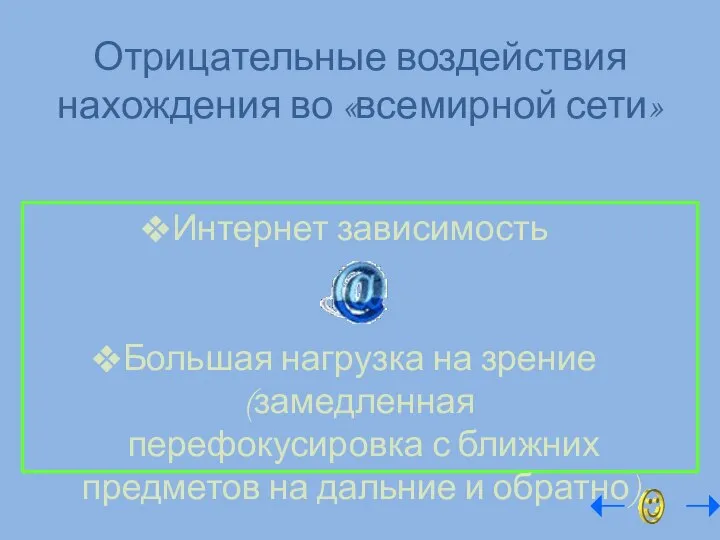 Отрицательные воздействия нахождения во «всемирной сети» Интернет зависимость Большая нагрузка на