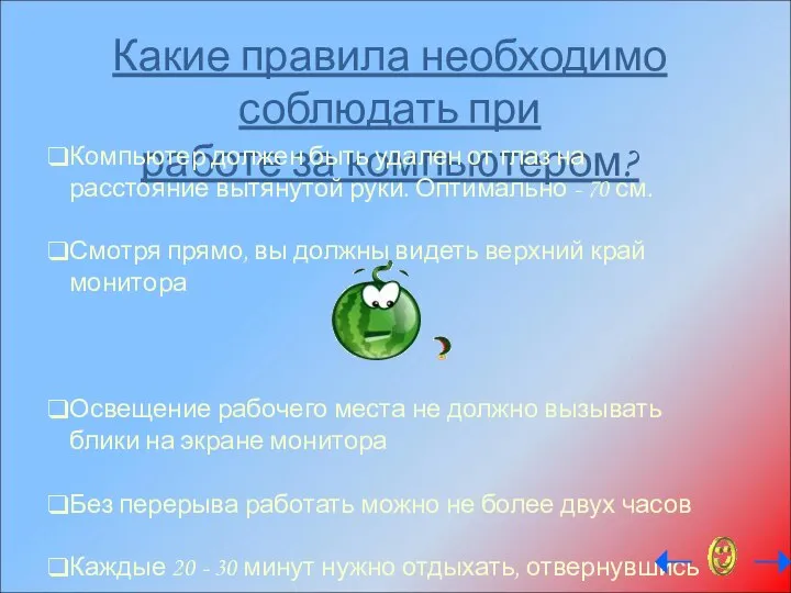 Какие правила необходимо соблюдать при работе за компьютером? Компьютер должен быть