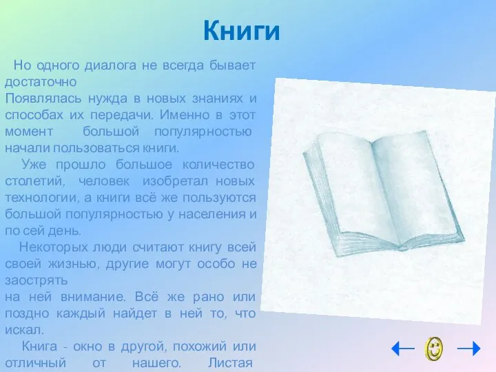 Но одного диалога не всегда бывает достаточно Появлялась нужда в новых