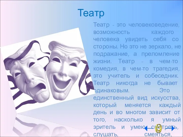 Театр Театр - это человековедение, возможность каждого человека увидеть себя со