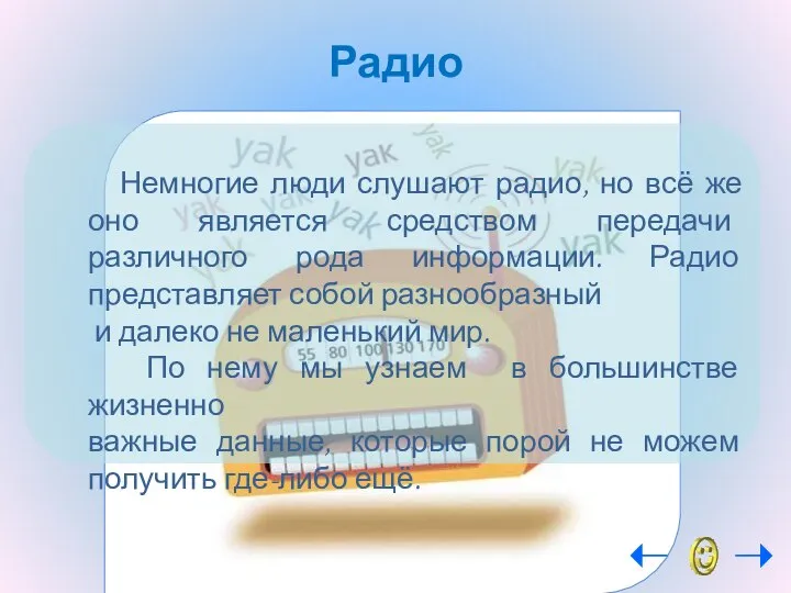 Радио Немногие люди слушают радио, но всё же оно является средством