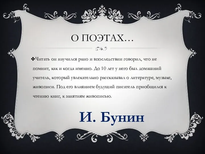 О поэтах… Читать он научился рано и впоследствии говорил, что не