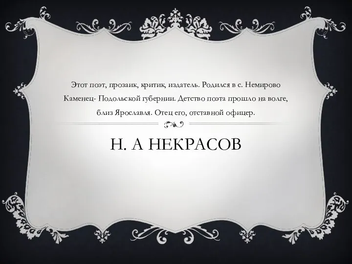 Н. А Некрасов Этот поэт, прозаик, критик, издатель. Родился в с.