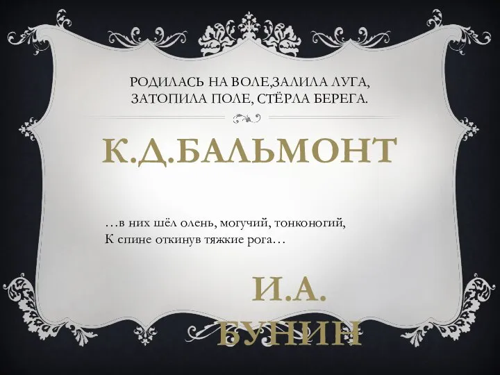 Родилась на воле,залила луга, затопила поле, стёрла берега. К.Д.Бальмонт …в них