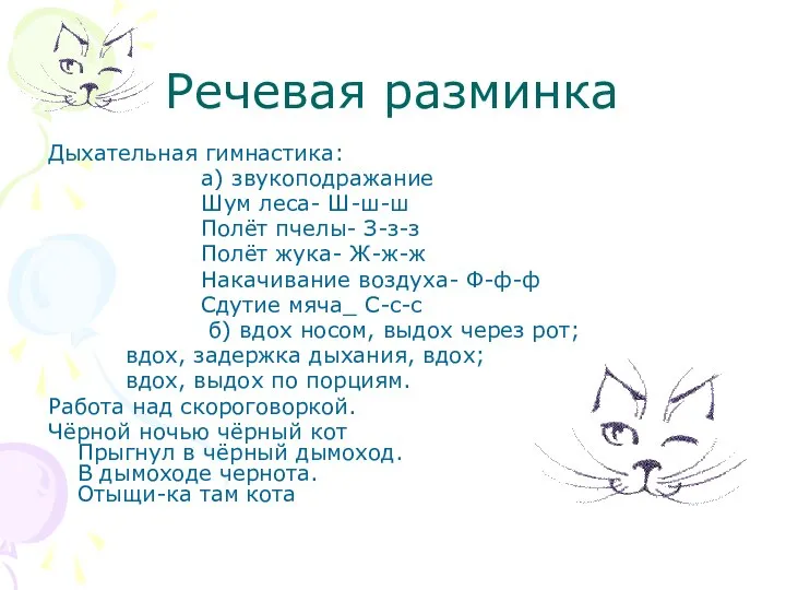 Речевая разминка Дыхательная гимнастика: а) звукоподражание Шум леса- Ш-ш-ш Полёт пчелы-