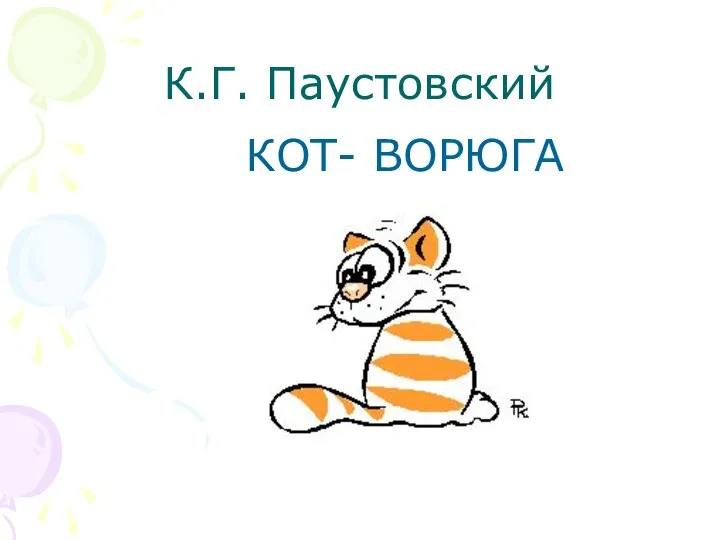 К.Г. Паустовский КОТ- ВОРЮГА