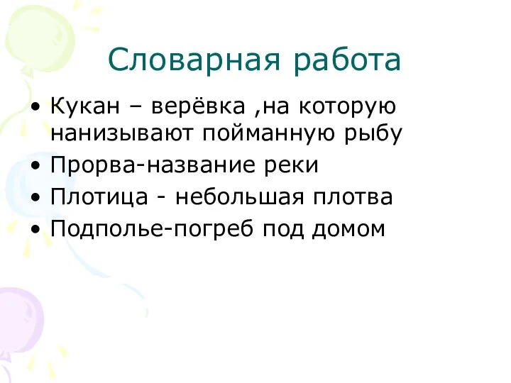 Словарная работа Кукан – верёвка ,на которую нанизывают пойманную рыбу Прорва-название