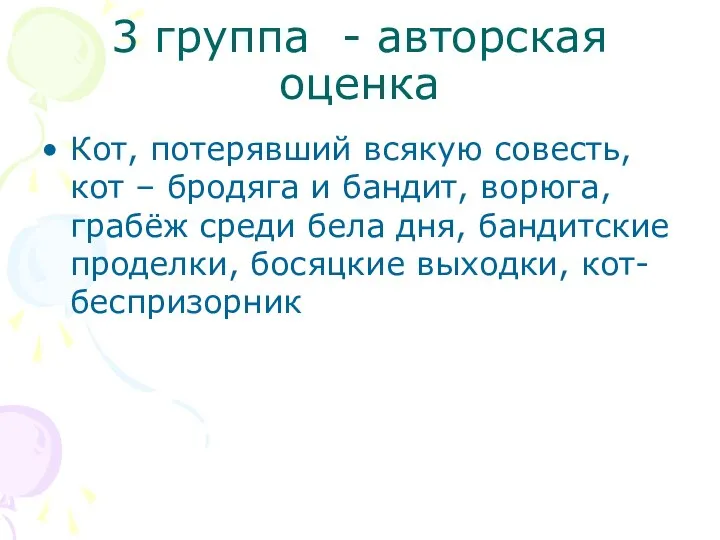 3 группа - авторская оценка Кот, потерявший всякую совесть, кот –