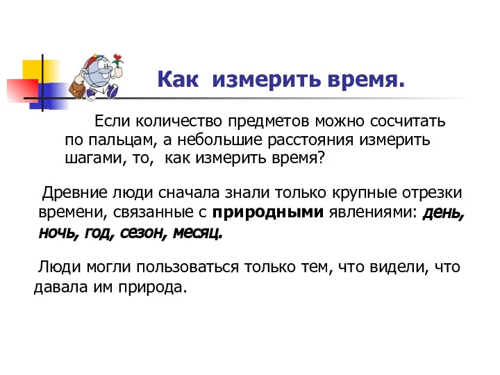 Если количество предметов можно сосчитать по пальцам, а небольшие расстояния измерить