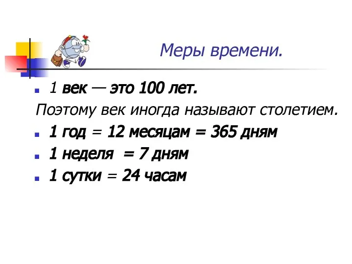 Меры времени. 1 век — это 100 лет. Поэтому век иногда