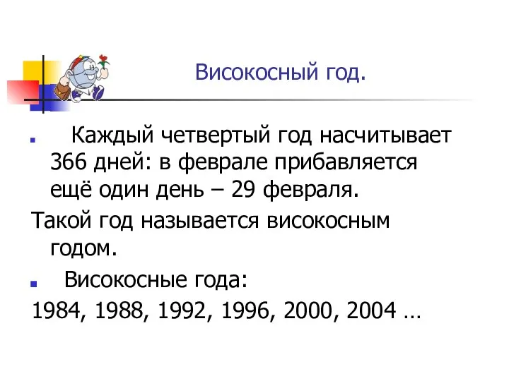 Високосный год. Каждый четвертый год насчитывает 366 дней: в феврале прибавляется