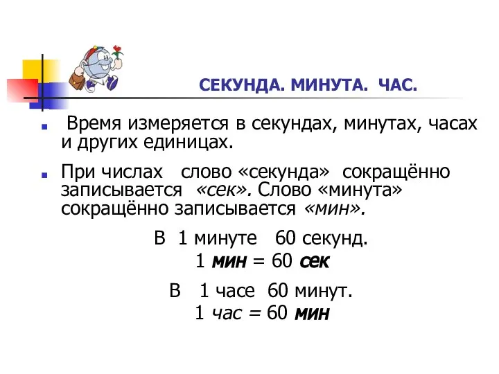 Время измеряется в секундах, минутах, часах и других единицах. При числах