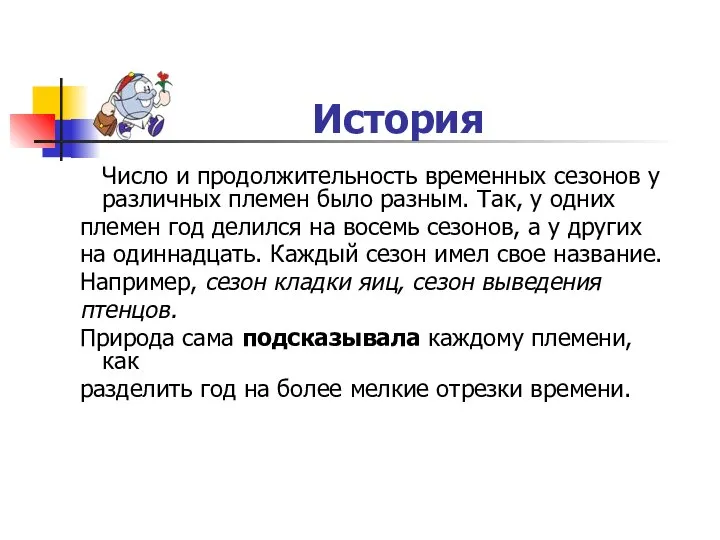 История Число и продолжительность временных сезонов у различных племен было разным.