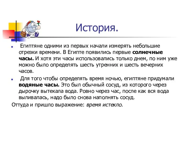 История. Египтяне одними из первых начали измерять небольшие отрезки времени. В