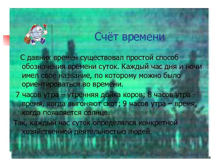 С давних времен существовал простой способ обозначения времени суток. Каждый час