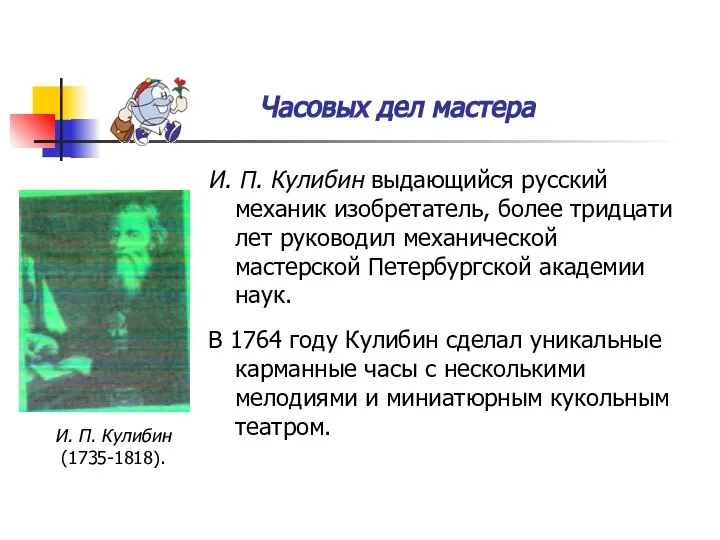 Часовых дел мастера И. П. Кулибин выдающийся русский механик изобретатель, более