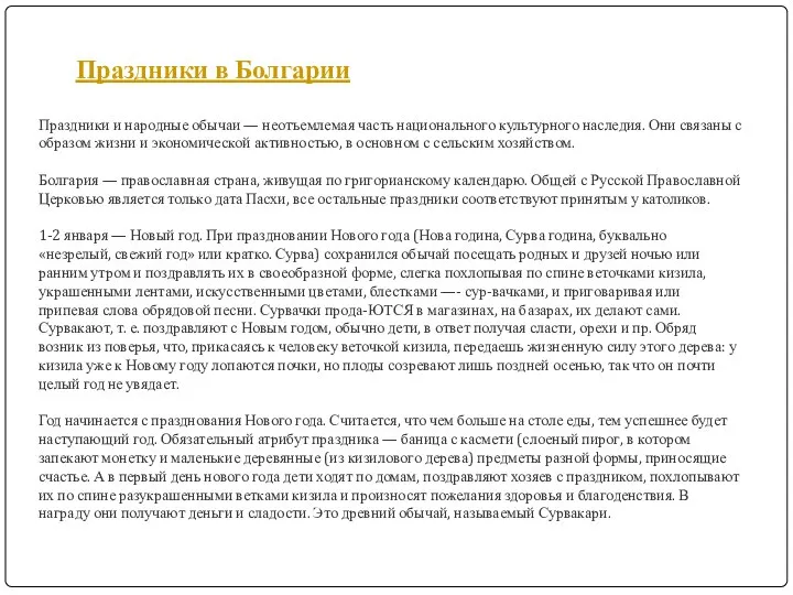 Праздники в Болгарии Праздники и народные обычаи — неотъемлемая часть национального