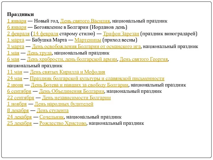 Праздники 1 января — Новый год, День святого Василия, национальный праздник