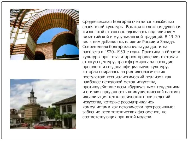 Средневековая Болгария считается колыбелью славянской культуры. Богатая и сложная духовная жизнь