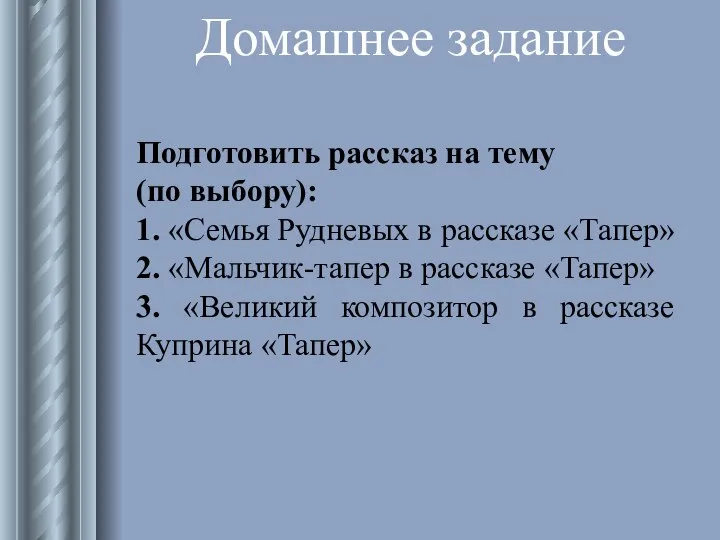 Подготовить рассказ на тему (по выбору): 1. «Семья Рудневых в рассказе