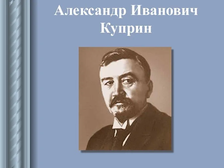 Александр Иванович Куприн