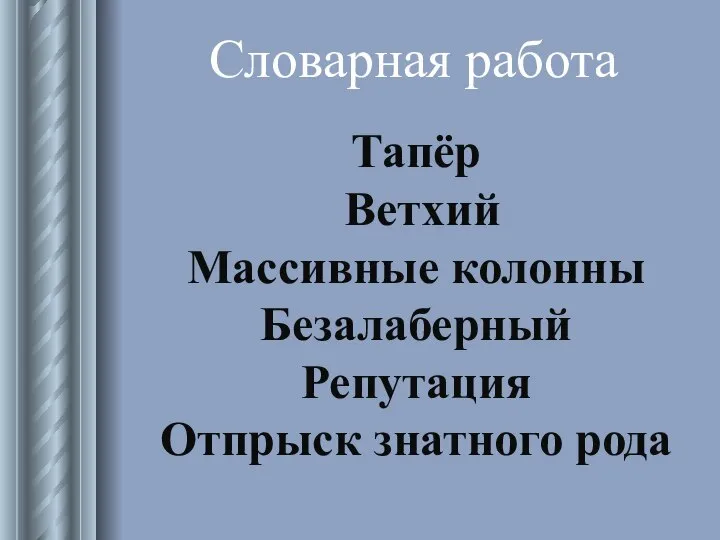 Тапёр Ветхий Массивные колонны Безалаберный Репутация Отпрыск знатного рода Словарная работа