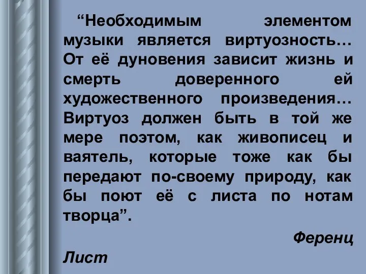 “Необходимым элементом музыки является виртуозность… От её дуновения зависит жизнь и