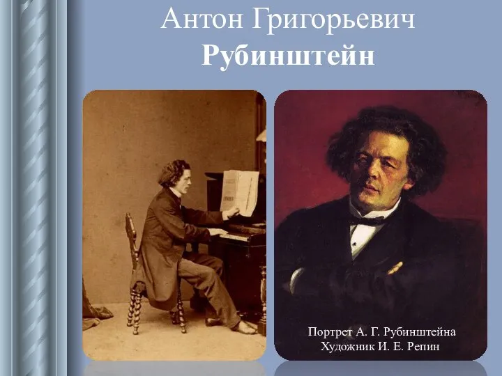 Антон Григорьевич Рубинштейн Портрет А. Г. Рубинштейна Художник И. Е. Репин