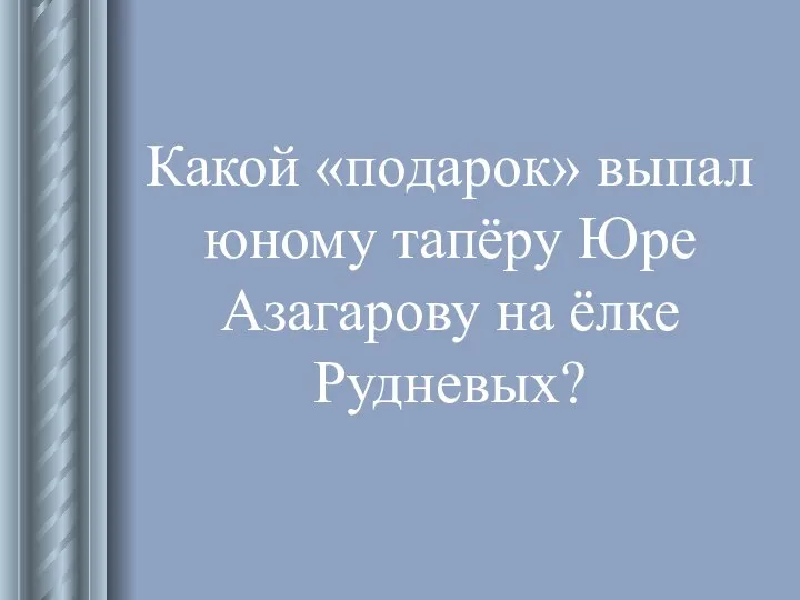 Какой «подарок» выпал юному тапёру Юре Азагарову на ёлке Рудневых?