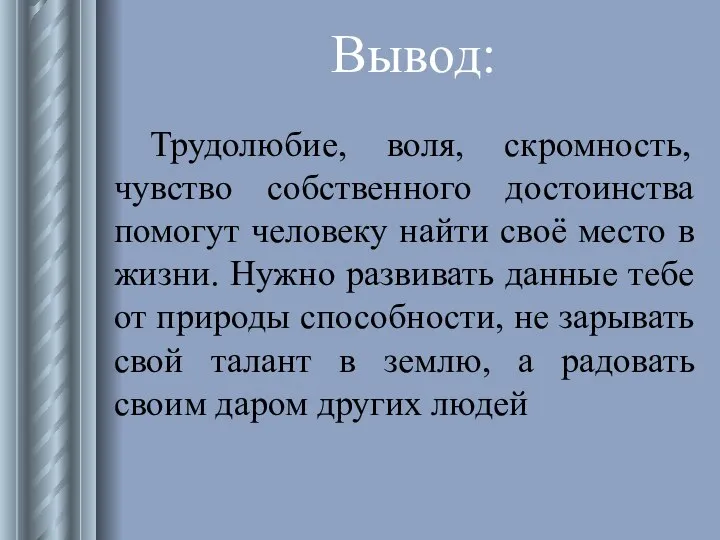 Трудолюбие, воля, скромность, чувство собственного достоинства помогут человеку найти своё место