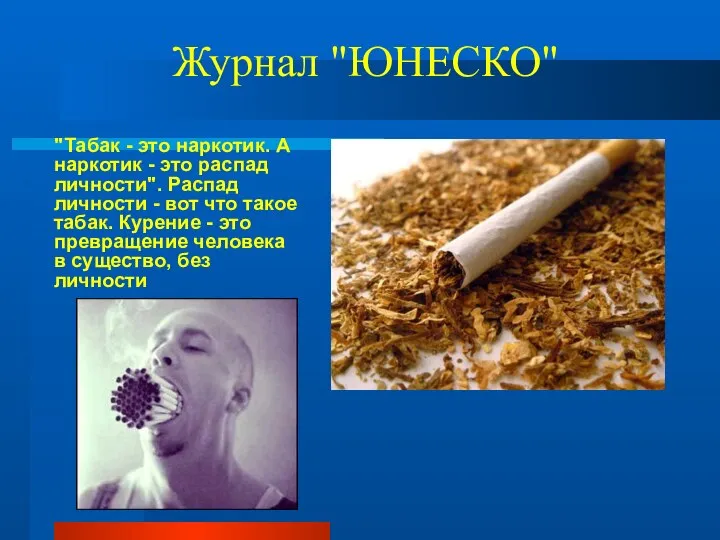 Журнал "ЮНЕСКО" "Табак - это наркотик. А наркотик - это распад