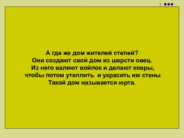 А где же дом жителей степей? Они создают свой дом из