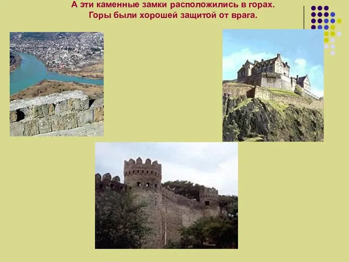 А эти каменные замки расположились в горах. Горы были хорошей защитой от врага.