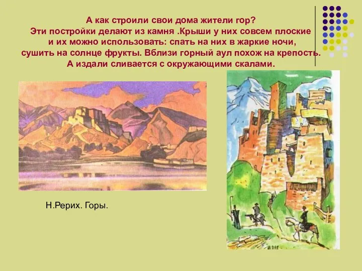 А как строили свои дома жители гор? Эти постройки делают из