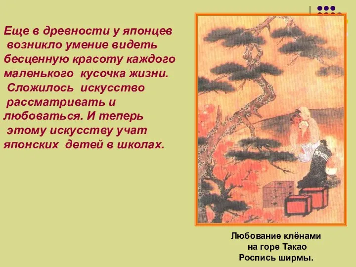 Любование клёнами на горе Такао Роспись ширмы. Еще в древности у