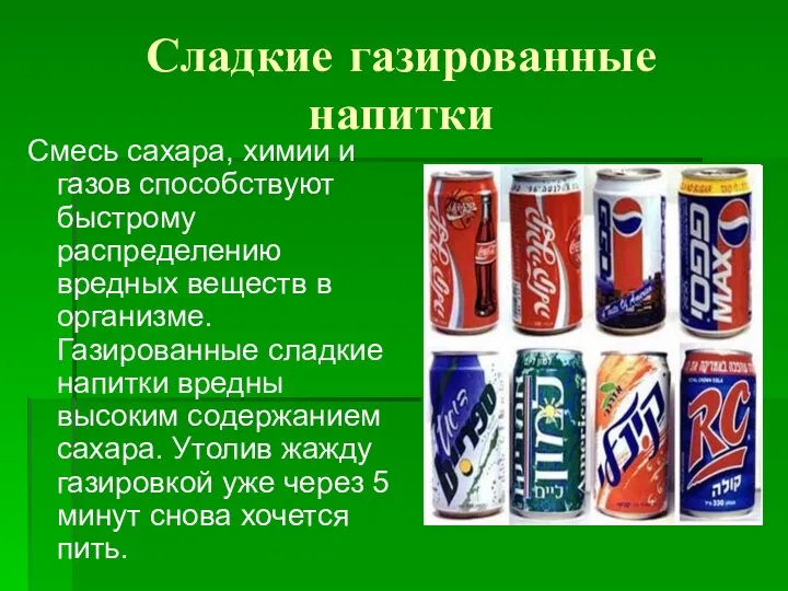 Сладкие газированные напитки Смесь сахара, химии и газов способствуют быстрому распределению